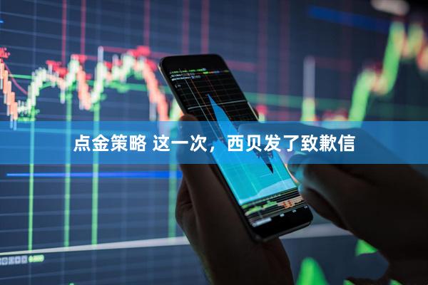 点金策略 这一次，西贝发了致歉信